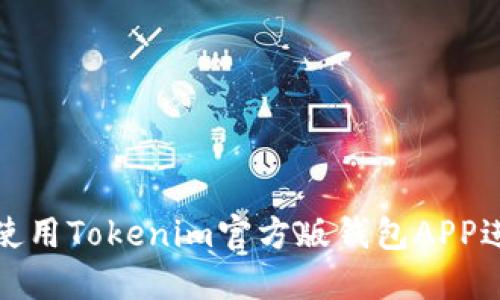 如何安全高效地使用Tokenim官方版钱包APP进行数字货币管理