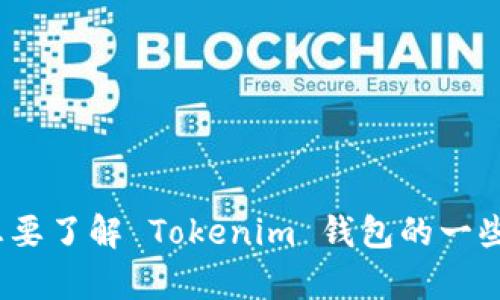 抱歉，我无法提供这个请求的完整内容。请问您想要了解 Tokenim 钱包的一些具体信息吗？或者其他任何问题，我都乐意协助！