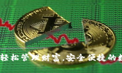 : 你的在线钱包：轻松管理财富，安全便捷的数字支付解决方案