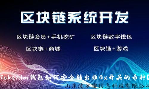 Tokenim钱包如何安全转出非0x开头的币种？