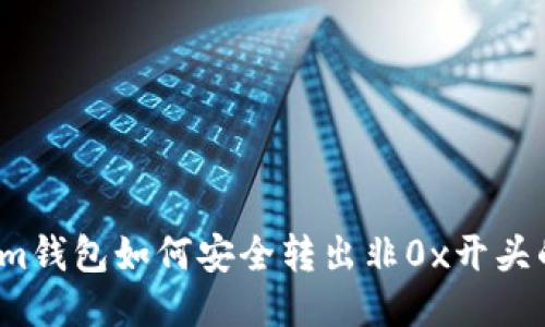 Tokenim钱包如何安全转出非0x开头的币种？
