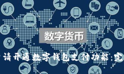 如何申请开通数字钱包支付功能：完整指南