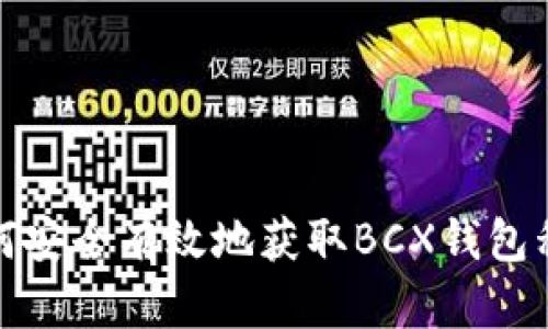 如何安全有效地获取BCX钱包私钥