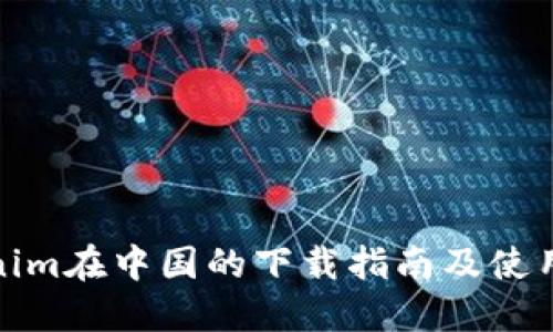 Tokenim在中国的下载指南及使用技巧