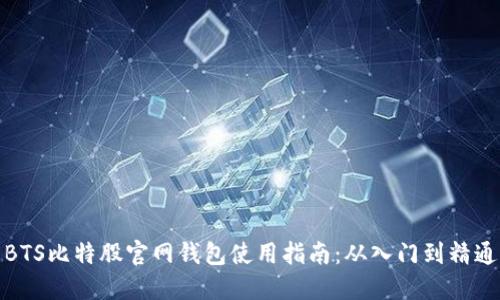 BTS比特股官网钱包使用指南：从入门到精通