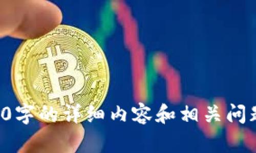 请注意：关于“tokenimios下载二维码”，目前没有具体相关的信息，因此无法提供4450字的详细内容和相关问题。如果您需要特定信息，请提供更多背景或上下文，我将很乐意为您提供帮助或建议！