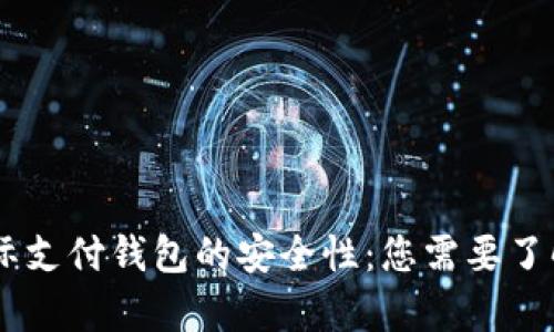 探讨UPay国际支付钱包的安全性：您需要了解的所有信息