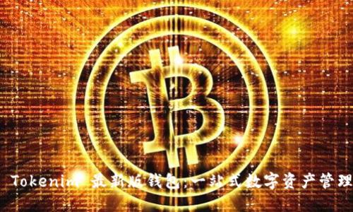 探索 Tokenim 最新版钱包：一站式数字资产管理工具