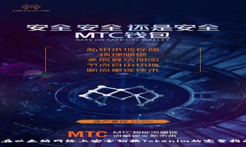  在以太坊网络上安全切换Tokenim的完整指南