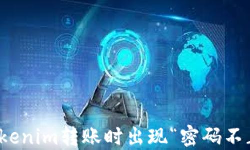 
如何解决Tokenim转账时出现“密码不正确”的问题