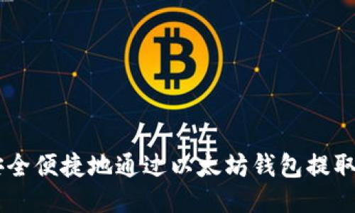 如何安全便捷地通过以太坊钱包提取USDT?