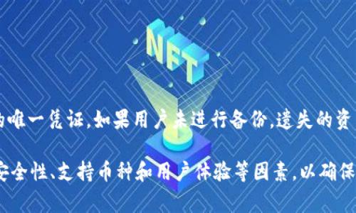 qt钱包通常是指基于Qt框架开发的数字货币钱包软件。Qt是一个广泛使用的跨平台应用程序开发框架，具有良好的界面设计和用户交互特性。在区块链和加密货币场景中，Qt钱包可以作为用户存储、发送和接收数字货币的工具。

下面是关于qt钱包的详细介绍，以及可能相关的五个问题。

qt钱包的基本概念
qt钱包是为区块链项目开发的一种钱包应用，使用Qt框架开发，通常具有图形用户界面（GUI）。它可以支持多种数字货币，通过提供便利的用户界面，用户能够轻松地进行数字货币的交易和管理。 

由于Qt的跨平台特性，qt钱包可以在多种操作系统上运行，包括Windows、macOS和Linux，这使得用户在不同设备上都能方便地使用相同的钱包。它还可以提供给开发者良好的灵活性，方便他们进行功能扩展和定制化开发。

qt钱包的优势
qt钱包有几项显著的优势，使其在数字货币钱包领域中占据了一席之地：

strong易用性：/strong由于其直观的用户界面，即使是不熟悉区块链技术的用户也能轻松上手操作。用户可以通过简单的点击完成创建钱包、发送和接收数字货币等操作。

strong安全性：/strongqt钱包通常会实现多重签名、冷钱包存储和私钥管理等安全功能，保障用户资产的安全。用户可以设置密码以防止未授权访问，并且能够在本地保存私钥，避免网上黑客攻击。

strong功能丰富：/strong大部分qt钱包支持的功能包括交易记录查询、地址簿、接收和发送货币等。有的qt钱包还集成了与交易所的API接口，方便用户进行交易。

qt钱包的应用场景
qt钱包适用于多种应用场景，包括：

strong个人资产管理：/strongqt钱包让用户可以随时随地管理自己的数字资产，轻松进行收发交易。

strong开发者工具：/strong通过qt钱包的源代码，开发者可以研究数字货币的实现原理和设计思路，或者基于qt框架自己开发相应的应用。

strong学习与实验：/strongqt钱包是学习和实验区块链技术的有效工具，用户可以通过创建不同的钱包探索数字货币的特性和运作方式。

相关问题

1. qt钱包的安全性如何保障？
qt钱包的安全性取决于多个因素，包括其设计、开发以及用户的使用习惯。大多数qt钱包具备多重安全措施，例如：

strong私钥管理：/strong用户的私钥通常会被保存在本地而不是云端，减少暴露于互联网的风险。此外，私钥会经过加密处理，确保即使是被窃取也难以破解。

strong冷钱包存储：/strong部分qt钱包还支持将数字货币存储在离线设备上，称为冷钱包，这样可以有效避免网络攻击。

strong多重签名：/strong通过实施多重签名机制，用户可以要求多个公钥共同签名后才能完成交易，这进一步增强了账户的安全性。

strong用户操作：/strong用户自己的安全措施也至关重要，比如使用强密码、不随意点击可疑链接、定期备份等，提高账户的整体安全性。

2. qt钱包支持哪些数字货币？
qt钱包的支持币种通常取决于其开发者的设计和实现。不少qt钱包是为特定的数字货币打造的，如比特币（Bitcoin）、以太坊（Ethereum）等主流币种。然而，Qt框架的灵活性意味着理论上可以为任意ERC20代币或其他链上的数字资产开发相应的钱包。具体支持哪些币种，应查看相应qt钱包的官方文档或网站。

3. qt钱包和其他钱包的区别是什么？
qt钱包与其他类型钱包的区别在于其开发框架、用户体验及功能特性。大体上可以总结为以下几点：

strong开发框架：/strongqt钱包使用Qt框架开发，这使得其跨平台的能力强，而一些其他钱包可能是网页钱包或移动端应用。

strong用户界面：/strongqt钱包通常拥有较为丰富和友好的用户界面，而命令行钱包或轻钱包可能界面简陋，用户体验较差。

strong功能特性：/strongqt钱包平台通常功能较为全面，支持多种交易、铸币、资产管理等，而某些特定钱包可能只专注于一种功能。

4. 如何选择合适的qt钱包？
选择合适的qt钱包时，用户需考虑以下因素：

strong安全性：/strong确保所选钱包具备强大的安全措施，查阅相关用户评价和安全报告。

strong支持币种：/strong确认钱包支持用户持有的特定数字货币，以免造成不必要的损失。

strong用户体验：/strong根据个人的技术水平选择较为友好的用户界面，避免过于复杂的操作。

5. qt钱包能否恢复丢失的资产？
恢复丢失的资产通常取决于用户之前是否进行了正确的备份。大多数qt钱包在创建时会提示用户保存助记词或私钥，这是恢复账户的唯一凭证。如果用户未进行备份，遗失的资产将无法恢复，因此建议用户在使用任何钱包时都务必进行妥善备份并保护其安全。

总结而言，qt钱包是数字货币世界中的一种重要工具，具备跨平台、易用和安全等多重特性。用户在选择和使用qt钱包时，需综合考虑安全性、支持币种和用户体验等因素，以确保自己的数字资产安全和便捷管理。