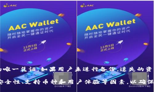 qt钱包通常是指基于Qt框架开发的数字货币钱包软件。Qt是一个广泛使用的跨平台应用程序开发框架，具有良好的界面设计和用户交互特性。在区块链和加密货币场景中，Qt钱包可以作为用户存储、发送和接收数字货币的工具。

下面是关于qt钱包的详细介绍，以及可能相关的五个问题。

qt钱包的基本概念
qt钱包是为区块链项目开发的一种钱包应用，使用Qt框架开发，通常具有图形用户界面（GUI）。它可以支持多种数字货币，通过提供便利的用户界面，用户能够轻松地进行数字货币的交易和管理。 

由于Qt的跨平台特性，qt钱包可以在多种操作系统上运行，包括Windows、macOS和Linux，这使得用户在不同设备上都能方便地使用相同的钱包。它还可以提供给开发者良好的灵活性，方便他们进行功能扩展和定制化开发。

qt钱包的优势
qt钱包有几项显著的优势，使其在数字货币钱包领域中占据了一席之地：

strong易用性：/strong由于其直观的用户界面，即使是不熟悉区块链技术的用户也能轻松上手操作。用户可以通过简单的点击完成创建钱包、发送和接收数字货币等操作。

strong安全性：/strongqt钱包通常会实现多重签名、冷钱包存储和私钥管理等安全功能，保障用户资产的安全。用户可以设置密码以防止未授权访问，并且能够在本地保存私钥，避免网上黑客攻击。

strong功能丰富：/strong大部分qt钱包支持的功能包括交易记录查询、地址簿、接收和发送货币等。有的qt钱包还集成了与交易所的API接口，方便用户进行交易。

qt钱包的应用场景
qt钱包适用于多种应用场景，包括：

strong个人资产管理：/strongqt钱包让用户可以随时随地管理自己的数字资产，轻松进行收发交易。

strong开发者工具：/strong通过qt钱包的源代码，开发者可以研究数字货币的实现原理和设计思路，或者基于qt框架自己开发相应的应用。

strong学习与实验：/strongqt钱包是学习和实验区块链技术的有效工具，用户可以通过创建不同的钱包探索数字货币的特性和运作方式。

相关问题

1. qt钱包的安全性如何保障？
qt钱包的安全性取决于多个因素，包括其设计、开发以及用户的使用习惯。大多数qt钱包具备多重安全措施，例如：

strong私钥管理：/strong用户的私钥通常会被保存在本地而不是云端，减少暴露于互联网的风险。此外，私钥会经过加密处理，确保即使是被窃取也难以破解。

strong冷钱包存储：/strong部分qt钱包还支持将数字货币存储在离线设备上，称为冷钱包，这样可以有效避免网络攻击。

strong多重签名：/strong通过实施多重签名机制，用户可以要求多个公钥共同签名后才能完成交易，这进一步增强了账户的安全性。

strong用户操作：/strong用户自己的安全措施也至关重要，比如使用强密码、不随意点击可疑链接、定期备份等，提高账户的整体安全性。

2. qt钱包支持哪些数字货币？
qt钱包的支持币种通常取决于其开发者的设计和实现。不少qt钱包是为特定的数字货币打造的，如比特币（Bitcoin）、以太坊（Ethereum）等主流币种。然而，Qt框架的灵活性意味着理论上可以为任意ERC20代币或其他链上的数字资产开发相应的钱包。具体支持哪些币种，应查看相应qt钱包的官方文档或网站。

3. qt钱包和其他钱包的区别是什么？
qt钱包与其他类型钱包的区别在于其开发框架、用户体验及功能特性。大体上可以总结为以下几点：

strong开发框架：/strongqt钱包使用Qt框架开发，这使得其跨平台的能力强，而一些其他钱包可能是网页钱包或移动端应用。

strong用户界面：/strongqt钱包通常拥有较为丰富和友好的用户界面，而命令行钱包或轻钱包可能界面简陋，用户体验较差。

strong功能特性：/strongqt钱包平台通常功能较为全面，支持多种交易、铸币、资产管理等，而某些特定钱包可能只专注于一种功能。

4. 如何选择合适的qt钱包？
选择合适的qt钱包时，用户需考虑以下因素：

strong安全性：/strong确保所选钱包具备强大的安全措施，查阅相关用户评价和安全报告。

strong支持币种：/strong确认钱包支持用户持有的特定数字货币，以免造成不必要的损失。

strong用户体验：/strong根据个人的技术水平选择较为友好的用户界面，避免过于复杂的操作。

5. qt钱包能否恢复丢失的资产？
恢复丢失的资产通常取决于用户之前是否进行了正确的备份。大多数qt钱包在创建时会提示用户保存助记词或私钥，这是恢复账户的唯一凭证。如果用户未进行备份，遗失的资产将无法恢复，因此建议用户在使用任何钱包时都务必进行妥善备份并保护其安全。

总结而言，qt钱包是数字货币世界中的一种重要工具，具备跨平台、易用和安全等多重特性。用户在选择和使用qt钱包时，需综合考虑安全性、支持币种和用户体验等因素，以确保自己的数字资产安全和便捷管理。
