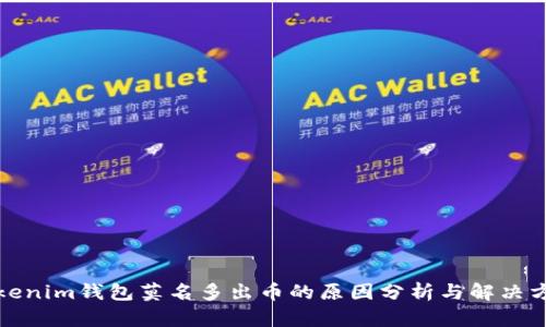 Tokenim钱包莫名多出币的原因分析与解决方案