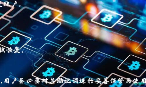   
  有效解决助记词格式错误的终极指南 /   
 guanjianci 助记词,格式错误,解决方案 /guanjianci 

---

### 有效解决助记词格式错误的终极指南

助记词，作为区块链和加密货币领域中的一个重要概念，主要用于帮助用户安全存储和恢复他们的数字资产。然而，用户在使用助记词时常常会遇到“格式不正确”的问题，这会导致他们无法顺利地访问或恢复自己的资产。本文将深入探讨助记词的相关知识、常见问题及其解决方法，帮助用户更好地理解如何处理助记词格式错误的问题。

#### 一、助记词的基本概念

助记词是由一组单词组合而成的，通常由12至24个单词构成，用于生成私钥和公钥。每个单词都来源于特定的字典，且必须按照一定的顺序排列。助记词的出现大大简化了私钥的管理，使得用户能够更方便地记住和记录自己的数字资产。

#### 二、助记词的格式要求

在使用助记词时，有几个关键点需要特别注意：

1. **单词数量**: 助记词的单词数目通常是12、15、18、21或24，这取决于具体的加密货币钱包类型。

2. **单词顺序**: 助记词的顺序是有严格要求的，改变顺序会导致生成的私钥完全不同，进而无法恢复资产。

3. **字典范围**: 助记词的单词必须是某种特定字典中的单词，常常是BIP39标准的2048个单词中的一个。

4. **拼写和格式**: 任何拼写错误或多余的空格都会导致格式错误。

#### 三、助记词格式错误的常见原因

在使用助记词时，用户可能遇到以下几种格式错误的问题：

1. **单词拼写错误**: 用户在输入助记词时，常常因为拼写错误导致无法正确识别。例如将“apple”误拼为“appple”会导致格式错误。

2. **单词顺序错误**: 有时用户可能会不小心打乱助记词的顺序，导致无法恢复。

3. **不符合字典的单词**: 使用了不在BIP39字典中的单词，会使助记词无效。

4. **单词数量错误**: 输入的单词数量与要求的不符合，会导致格式错误。

5. **多余的空格或特殊字符**: 在助记词的前后或单词之间添加空格或特殊字符同样会导致格式错误。

### 解决助记词格式错误的策略

#### 一、检查拼写

最直接的方法就是仔细检查每一个单词的拼写。用户可以借助BIP39字典来验证每个单词是否拼写正确。建议在输入的时候，尽量避免使用手机或平板等小屏幕设备，因为打字时容易出错。

#### 二、确保顺序正确

确认助记词的顺序可以通过与原来的助记词进行对比来实现。很多钱包服务在生成助记词时，会明确告知用户保存的顺序，确保在恢复时严格按照这个顺序输入。

#### 三、使用正确的单词字典

确保使用的助记词来自于标准的字典，如BIP39的2048个单词。可以下载官方的字典文件进行对照，确保所用单词在字典中是有效的。

#### 四、确认单词数量

当输入助记词时，一定要确认输入的单词数量符合标准。如果钱包要求12个单词，用户就必须确保输入的正好是12个。

#### 五、删除多余空格

在输入助记词时，尤其是在使用复制粘贴功能时，容易在单词前后留下空格。用户应仔细检查，确保没有多余的空格和特殊字符。

### 常见问题解答

#### 问题一：如何知道助记词的格式是否正确？

要检查助记词的格式是否正确，用户通常可以采取以下几种方法：

1. **使用钱包软件**: 很多钱包软件在用户输入助记词后，会自动检查它的正确性。如果输入的格式错误，软件会直接提示用户。

2. **比对BIP39字典**: 用户可以将输入的助记词与BIP39标准字典进行比对，确保每个单词都在该字典中。如果有任何一个单词不在字典中，则证明助记词格式不正确。

3. **长度验证**: 再次确认助记词的长度是否正确。可以记下所需的单词数量与实际输入相对比。

4. **逐一验证拼写**: 用户也可以逐一检查每个单词的拼写，如果不确定，可以在网上搜索单词并进行确认。

有时，在输入助记词的过程中，疏忽和误打误撞会导致格式错误，因此仔细检查是非常重要的。

#### 问题二：输入助记词时如何避免错误？

为了避免在输入助记词时出现错误，用户可以遵循以下几个建议：

1. **使用纸质记录**: 在最初生成助记词后，用户应将其记录在纸上，并妥善保管。避免在设备上输入，减少因按键错误导致的格式问题。

2. **选择合适的环境**: 在输入助记词时，最好选择一个安静且没有干扰的环境，确保专注力集中在输入上。

3. **使用复制粘贴功能时的注意事项**: 虽然复制粘贴流程方便，但用户务必检查是否有多余的空格或字符。

4. **逐个单词输入**: 尽量不要一次性输入所有助记词，可以逐个输入并检查拼写。

总之，用户在输入助记词时需要保持高度专注，以最大限度地避免错误导致格式不正确。

#### 问题三：如果发现助记词格式错误，我该如何处理？

当发现助记词的格式错误时，用户应立即停止进行任何尝试去恢复账户。处理格式错误的步骤如下：

1. **仔细检查助记词**: 首先，用户应该耐心检查每个单词的拼写、顺序及数量。

2. **回顾生成过程**: 回忆自己生成助记词的过程，有无遗漏或错误的拼写。回顾手写的记录可能会帮助用户回忆起正确的格式。

3. **询问支持团队**: 如果确定自己输入无误，但是钱包依然显示“格式错误”，可以考虑向钱包的客户支持团队寻求帮助。

4. **备份与重置**: 如果错误在确保了助记词后依然无法解决，可以考虑重置钱包，并在该过程中生成新的助记词。

切忌在未确认正确助记词的情况下进行任何交易或操作。

#### 问题四：可以使用第三方工具来验证助记词吗？

是的，用户可以借助一些第三方工具来验证助记词的正确性，但需谨慎选择工具。以下是一些常见的验证方法：

1. **助记词生成器**: 大部分钱包提供助记词生成的功能，用户可以使用这些工具来重新生成助记词，并比对于原始助记词。

2. **在线验证工具**: 一些网站提供助记词验证服务，确保输入的助记词是否符合标准字典并且格式正确。需要注意的是，不要在不信任的网站上输入真实的助记词，以防泄露自己的信息。

3. **使用开源工具进行验证**: 在GitHub等平台上，开发者经常会发布一些开源的工具，用以帮助用户验证助记词。这些工具一般比较安全可靠，用户可以根据需要自行选择。

无论使用何种工具，务必要注意自己的助记词安全，切勿随意输入到不明网站或应用中。

#### 问题五：如果丢失了助记词，怎样恢复资产？

助记词是恢复数字资产的关键。如果用户遗失了助记词，那么恢复资产的途径有限，需考虑以下几种情况：

1. **是否有备份**: 很多用户会在生成助记词后进行备份，用户应寻找是否有把助记词保存在其他地方，比如纸张、云盘或其他保险的存储方式中。

2. **是否设置了密保问题或二次认证**: 有些钱包除了助记词以外，还可能会设置密保问题或二次认证流程，这在一定程度上可以帮助用户恢复账户。

3. **联系钱包服务商**: 如果钱包服务商支持多种恢复方式，用户可以尝试联系他们进行资产恢复。但请务必确保对方的身份和安全。

4. **考虑专业恢复服务**: 有些专业公司提供加密资产的恢复服务，用户可以根据需要咨询专业人员。

总之，为避免丢失助记词带来的资产损失，用户在最初生成助记词后，应及时进行备份，并妥善保管。未来如需恢复时，可以参考上面的几个方法尝试恢复。

---

这篇文章总结了助记词的定义、格式要求、解决方案以及相关问题，旨在帮助用户有效应对和解决助记词格式不正确的问题。处理加密货币资产时，用户务必要对其助记词进行妥善保管与使用，这样才能避免潜在的资产损失。希望以上内容能为你的加密货币使用与管理提供帮助与指导。