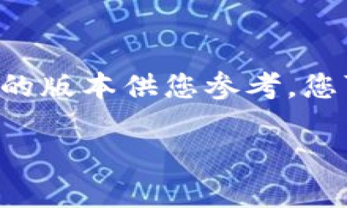 由于内容长度限制，我将为您提供一个较为简短的版本供您参考，您可以根据需要扩展或调整。以下是您请求的内容：

如何在手机上安全安装比特币钱包？