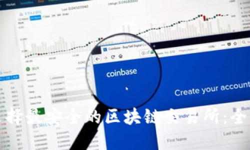 如何选择最安全的区块链交易所：全面指南