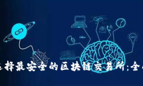 如何选择最安全的区块链交易所：全面指南