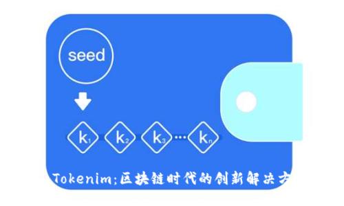 : Tokenim：区块链时代的创新解决方案