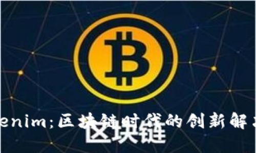 : Tokenim：区块链时代的创新解决方案