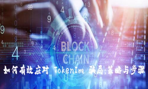 如何有效应对 TokenIm 骗局：策略与步骤