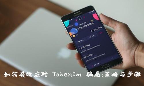 如何有效应对 TokenIm 骗局：策略与步骤
