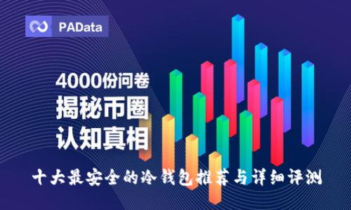 十大最安全的冷钱包推荐与详细评测