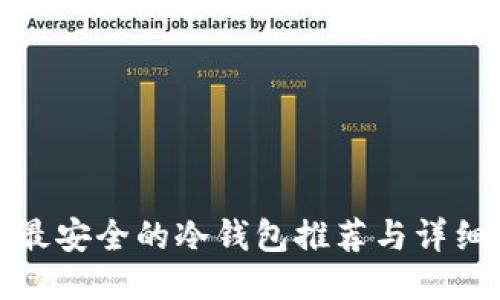 十大最安全的冷钱包推荐与详细评测