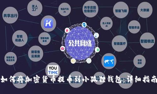 如何将加密货币提币到小狐狸钱包：详细指南