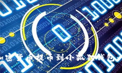 如何将加密货币提币到小狐狸钱包：详细指南