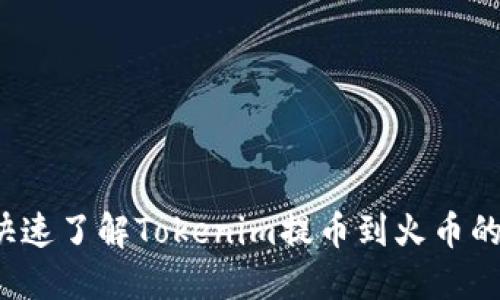 如何快速了解Tokenim提币到火币的时间?