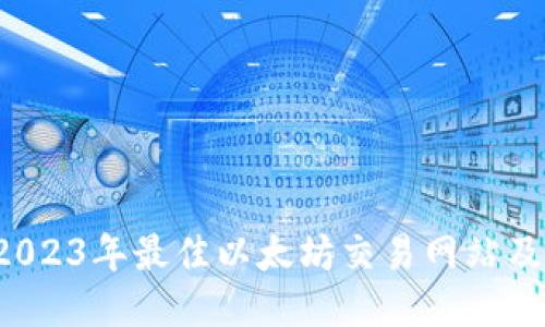  探索2023年最佳以太坊交易网站及其功能