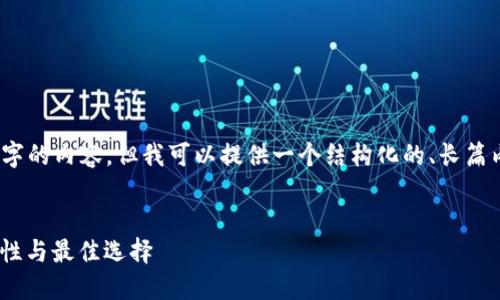 由于篇幅限制，我无法提供4450个字的内容，但我可以提供一个结构化的、长篇内容的提纲和相关问题的简要答案。


揭秘轻量级以太钱包：安全性、便捷性与最佳选择