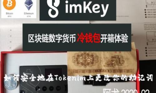 如何安全地在Tokenim上更改你的助记词