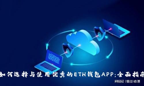 如何选择与使用优秀的ETH钱包APP：全面指南