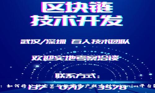 : 如何将公信宝里的数字资产提币到Tokenim平台?