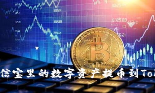 : 如何将公信宝里的数字资产提币到Tokenim平台？