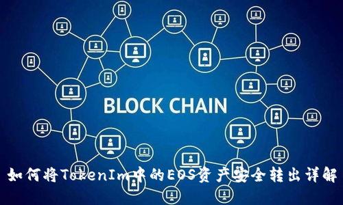 如何将TokenIm中的EOS资产安全转出详解