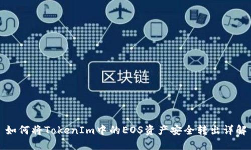 如何将TokenIm中的EOS资产安全转出详解