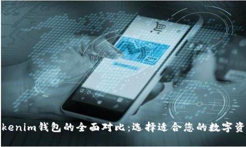 tp钱包与tokenim钱包的全面对比：选择适合您的数字资产管理工具
