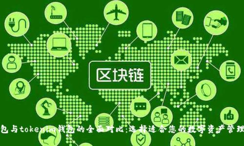 tp钱包与tokenim钱包的全面对比：选择适合您的数字资产管理工具