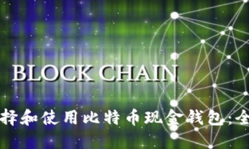 如何选择和使用比特币现金钱包：全面指南