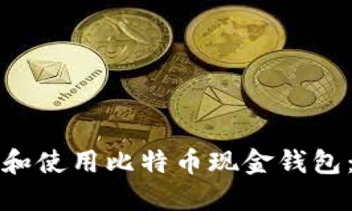 如何选择和使用比特币现金钱包：全面指南