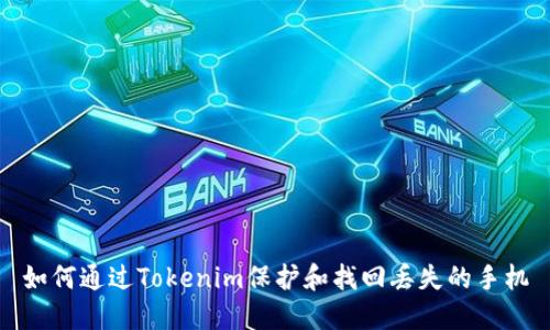 如何通过Tokenim保护和找回丢失的手机