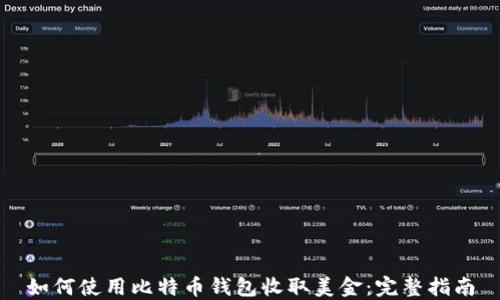 
如何使用比特币钱包收取美金：完整指南