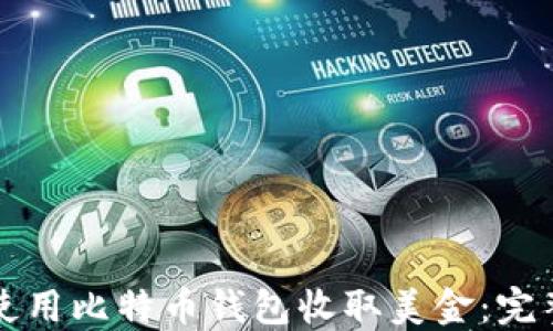 
如何使用比特币钱包收取美金：完整指南