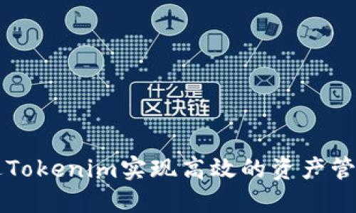 如何通过Tokenim实现高效的资产管理与交易