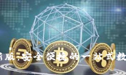 Tokenim钱包App最新版：安全便捷的一站式数字资产管理解决方案