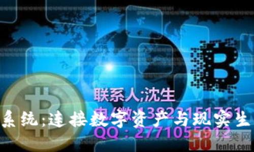 ETC钱包系统：连接数字资产与现实生活的桥梁