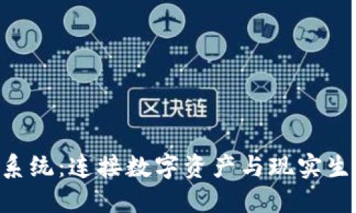 ETC钱包系统：连接数字资产与现实生活的桥梁